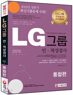 2015 LG그룹 인적성검사 통합편