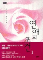 연애의 조건 1-2 (완결)   