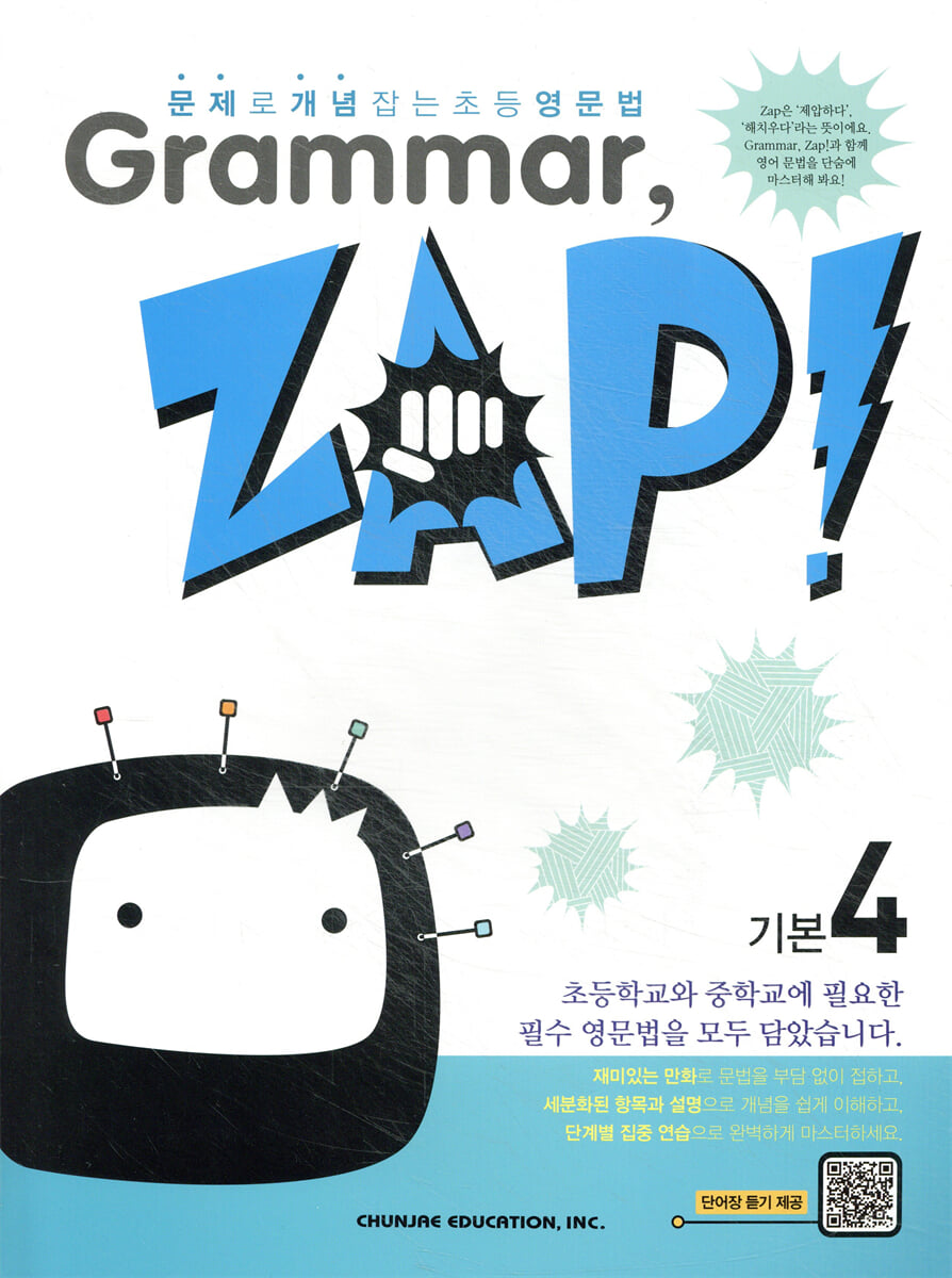 문제로 개념 잡는 초등 영문법 Grammar, Zap! 기본 4