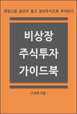 비상장 주식투자 가이드북