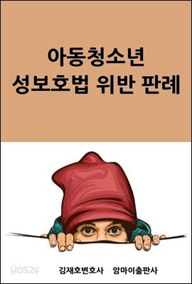 아동청소년 성보호법 위반 판례