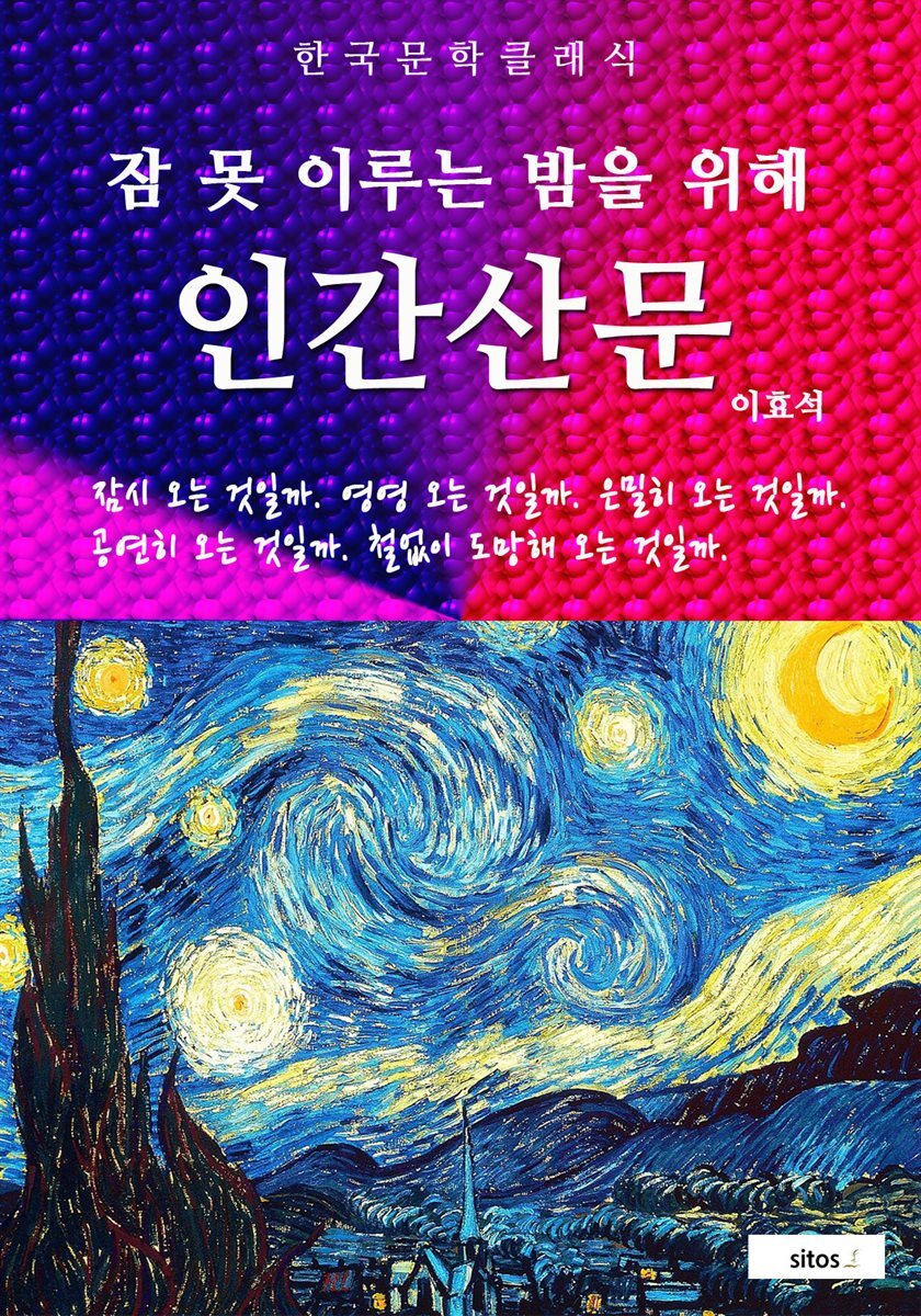 인간산문(잠 못 이루는 밤을 위해)