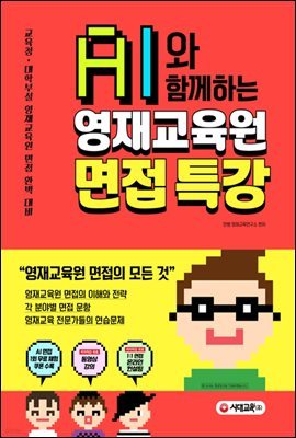 AI와 함께하는 영재교육원 면접 특강