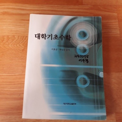 대학기초수학