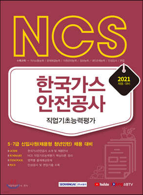 NCS 한국가스안전공사 직업기초능력평가 2021 채용 대비