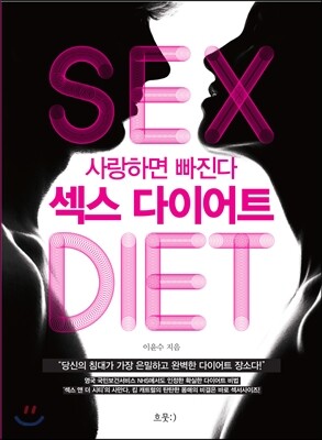 섹스 다이어트