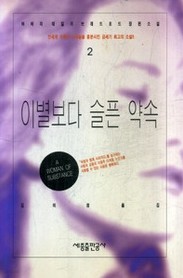 이별보다 슬픈약속 1-3 (완결)