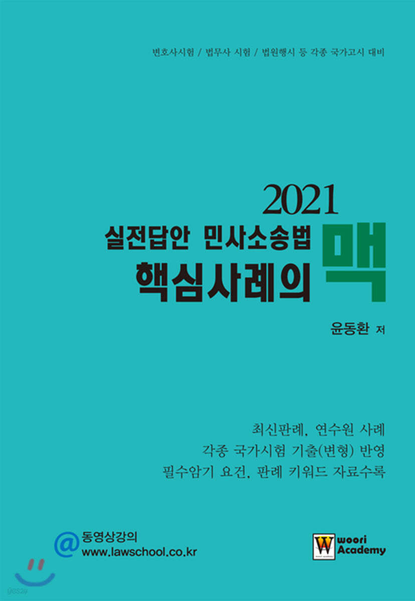 2021 실전답안 민사소송법 핵심사례의 맥