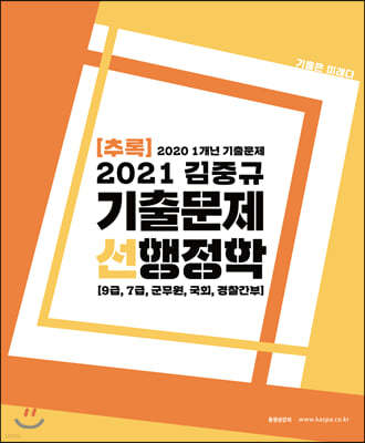 2021 김중규 기출문제 선행정학 (추록)