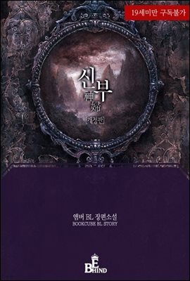[BL] 신부 (神婦)