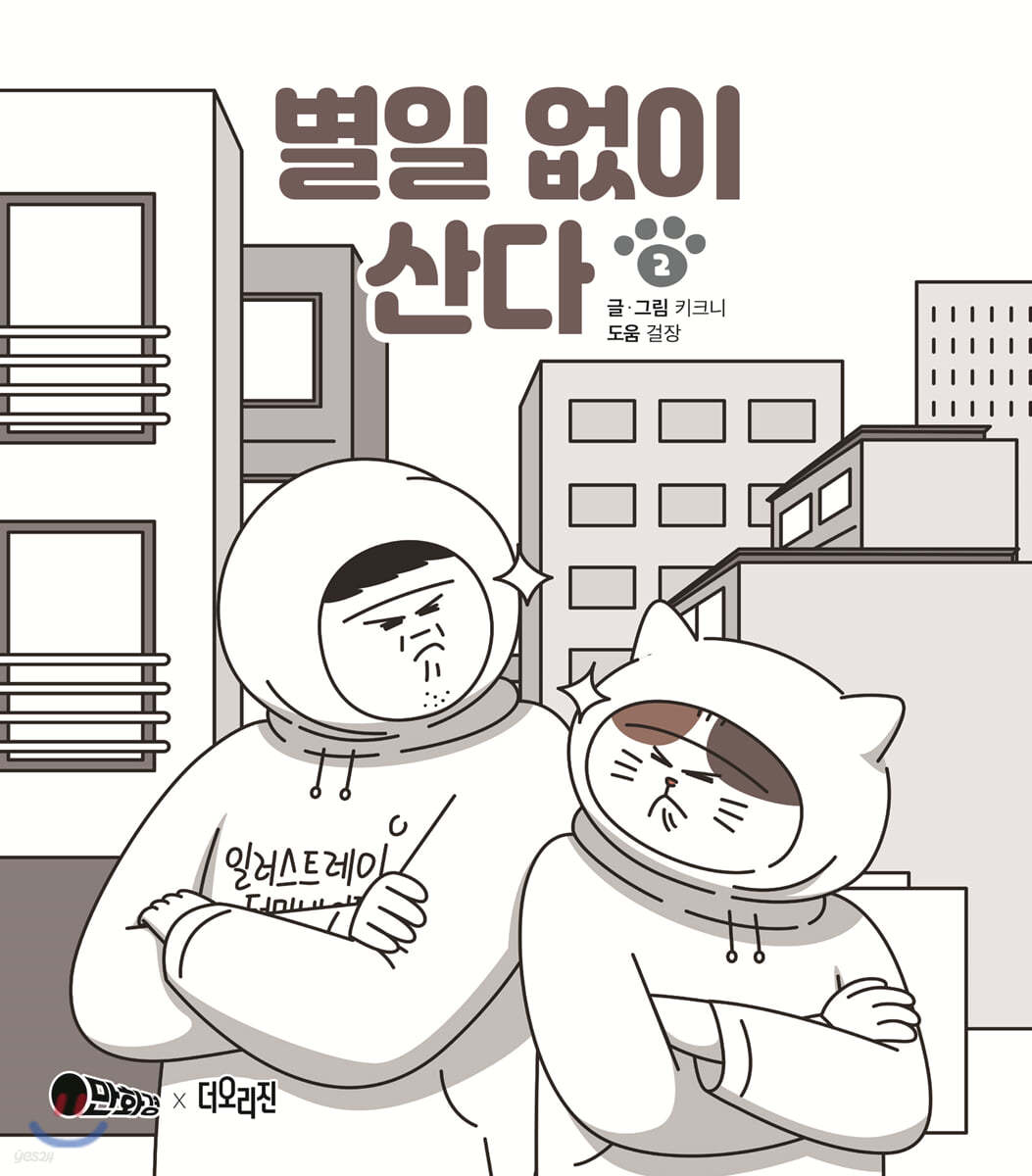 별일 없이 산다 2