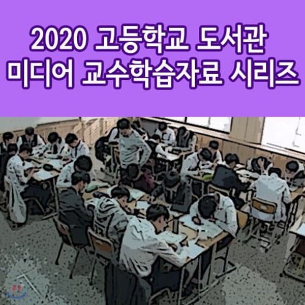 2020 코로나 시대 고등학교 도서관 미디어 교수학습자료 시리즈