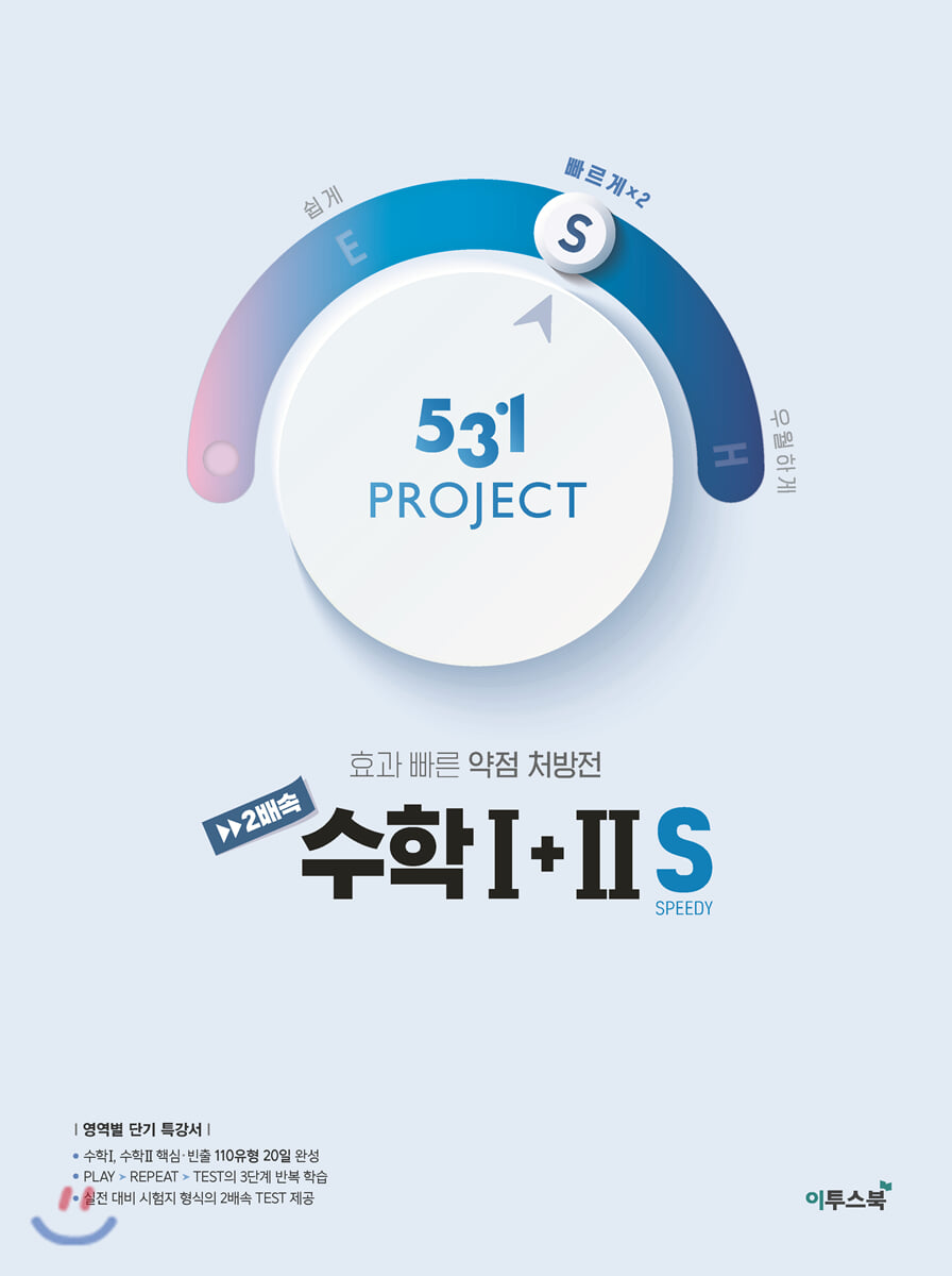 531 프로젝트 PROJECT 2배속 수학 1+2 S (2026년용)