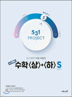 531 프로젝트 PROJECT 2배속 수학 상+하 S (2024년용)
