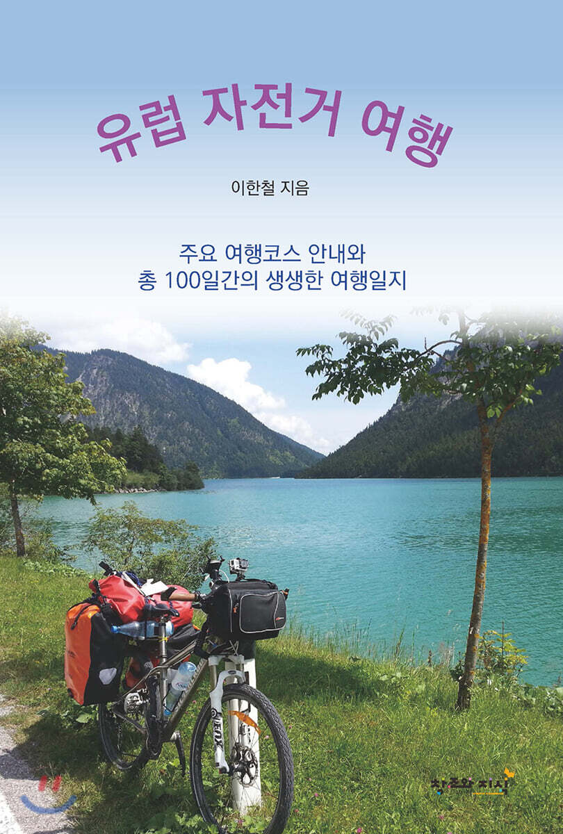 유럽 자전거 여행
