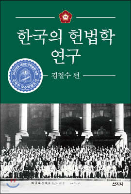 한국의 헌법학 연구