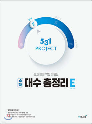 531 프로젝트 PROJECT 대수 총정리 E (2023년용)