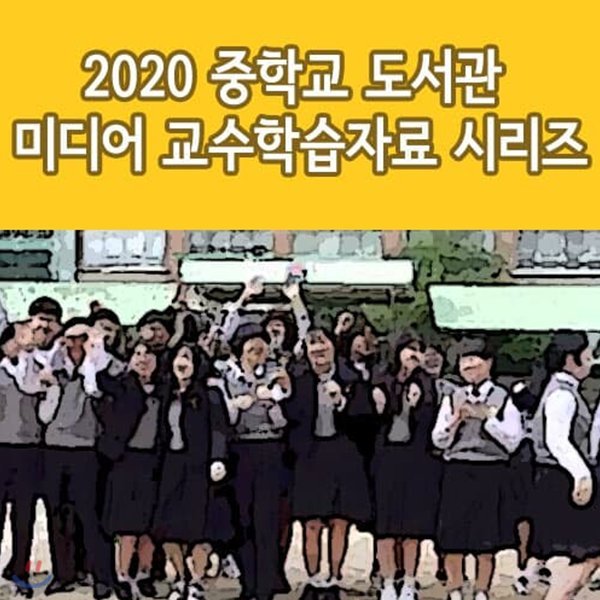 2020 코로나 시대 중학교 도서관 미디어 교수학습자료 시리즈