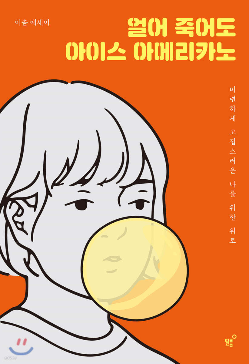 [대여] 얼어 죽어도 아이스 아메리카노