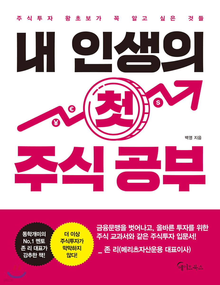 [대여] 내 인생의 첫 주식 공부