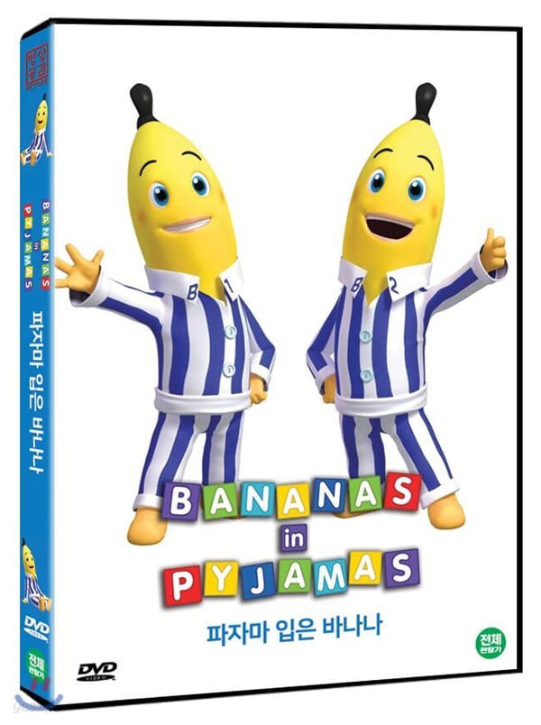 파자마 입은 바나나 (1Disc) 
