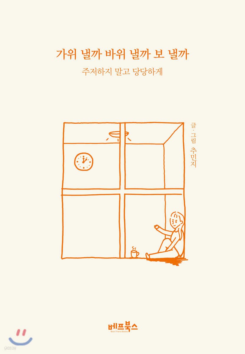 [대여] 가위 낼까 바위 낼까 보 낼까