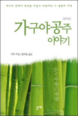 [대여] 가구야 공주 이야기 (완역판) : 스튜디오 지브리 애니메이션 원작