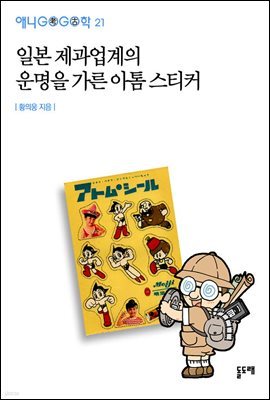 [대여] 일본 제과업계의 운명을 가른 아톰 스티커 - 애니고고학 21