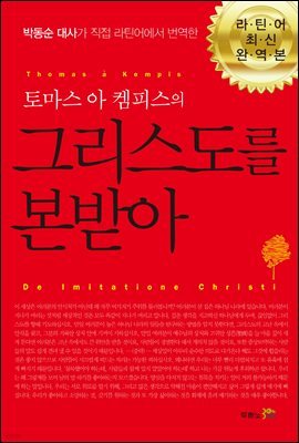 [대여] 그리스도를 본받아 : 토마스 아 켐피스의