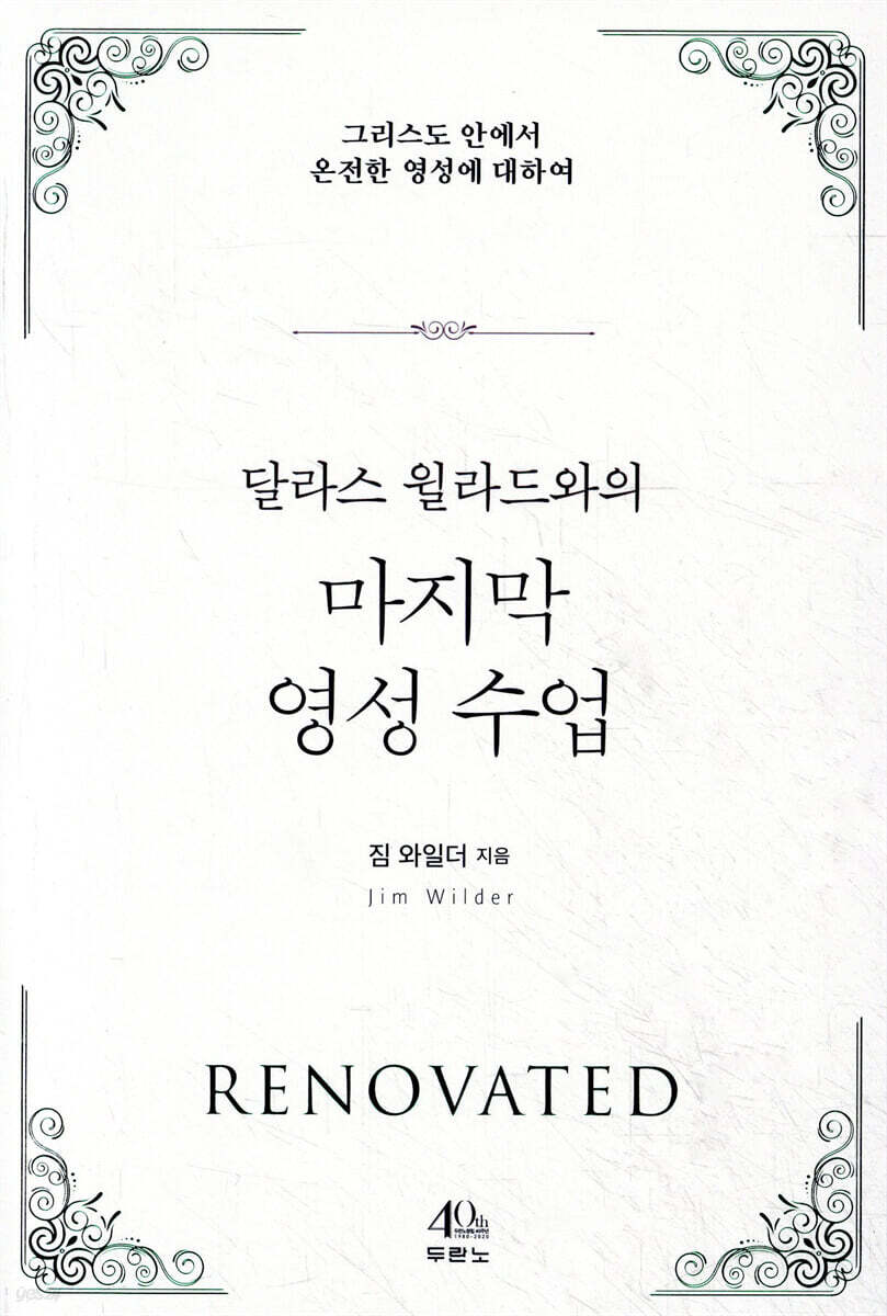 [대여] 달라스 윌라드와의 마지막 영성 수업