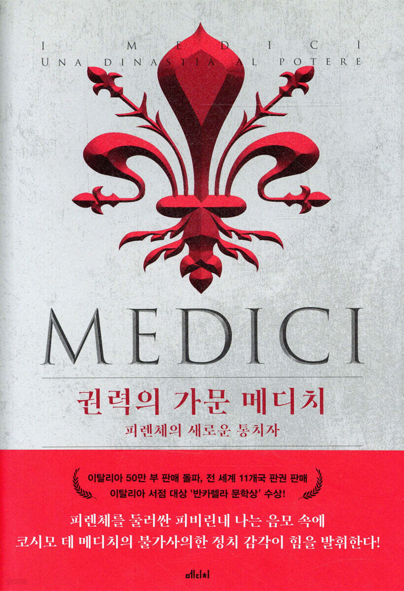 [대여] 권력의 가문 메디치 1