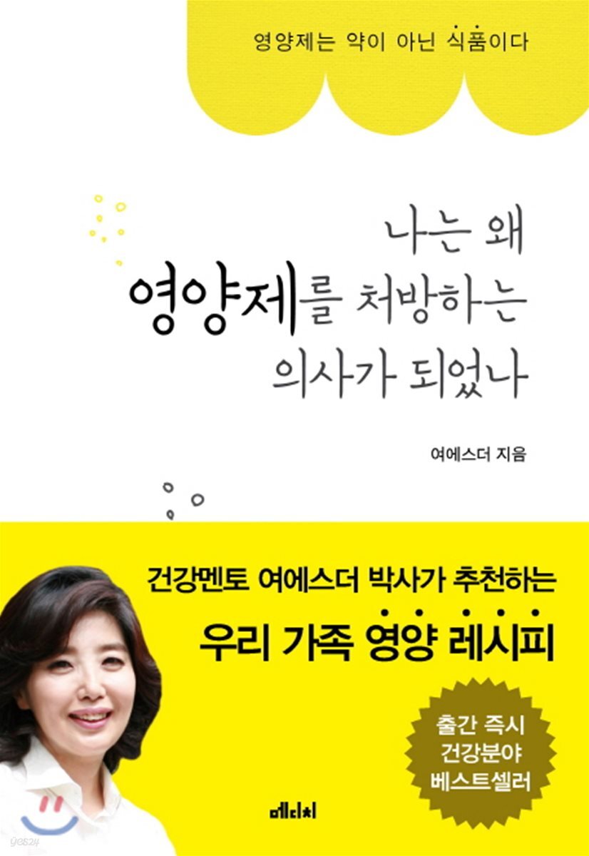 [대여] 나는 왜 영양제를 처방하는 의사가 되었나