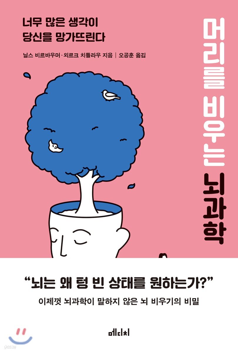 [대여] 머리를 비우는 뇌과학