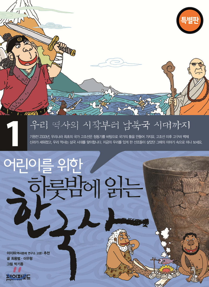 어린이를 위한 하룻밤에 읽는 한국사 1