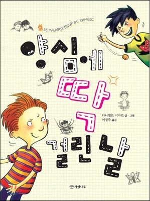 양심에 딱 걸린 날