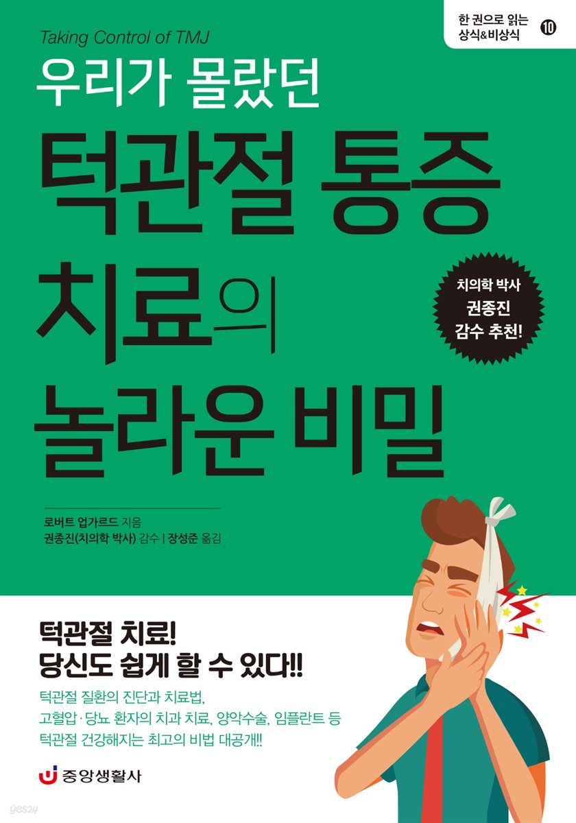 우리가 몰랐던 턱관절 통증 치료의 놀라운 비밀