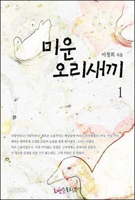 미운 오리 새끼