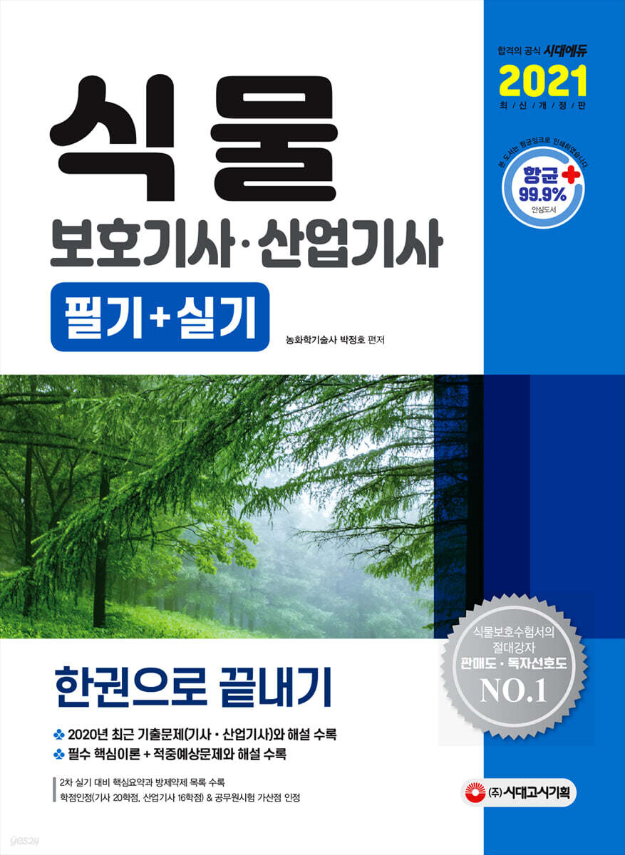 2021 식물보호기사 산업기사 필기+실기 한권으로 끝내기