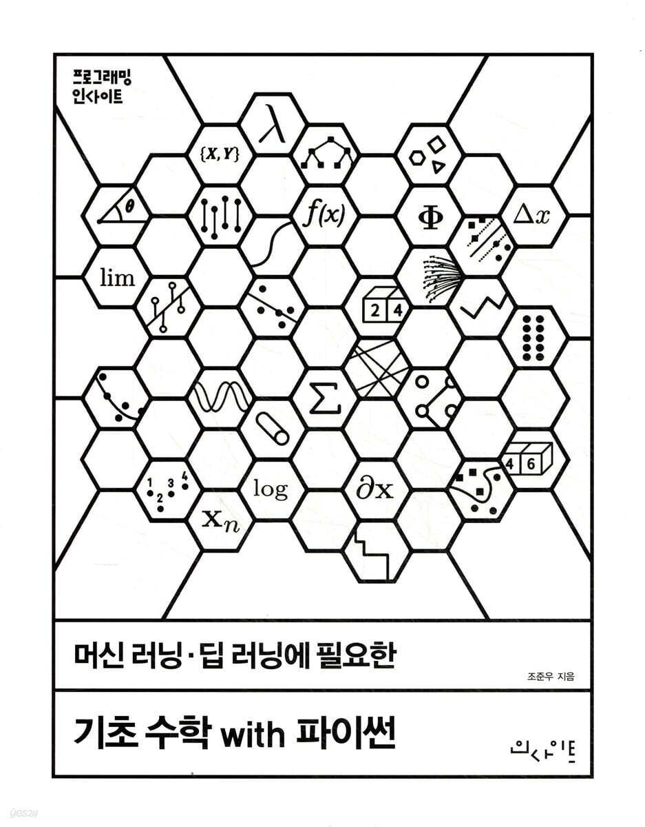 머신 러닝·딥 러닝에 필요한 기초 수학 with 파이썬