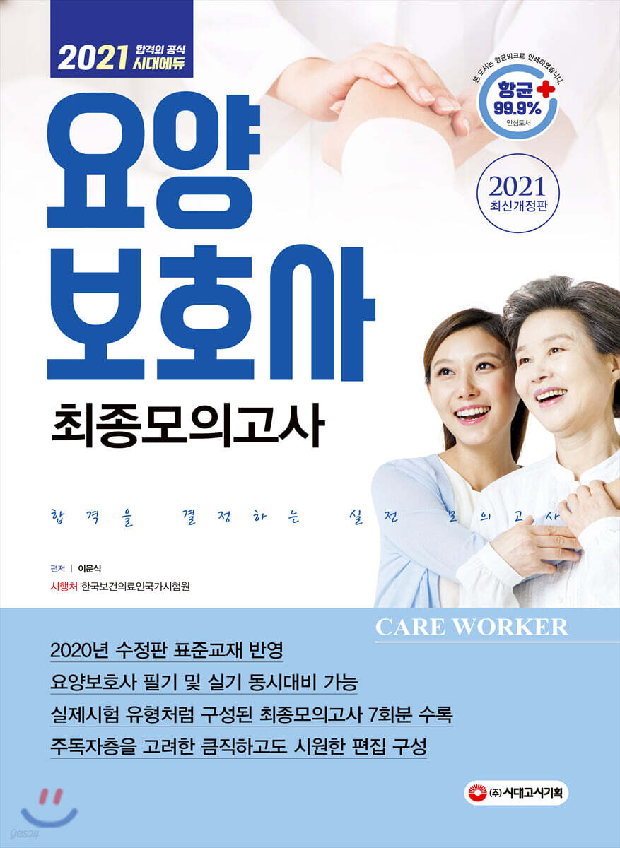 2021 요양보호사 최종모의고사