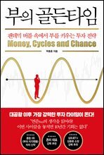 부의 골든타임