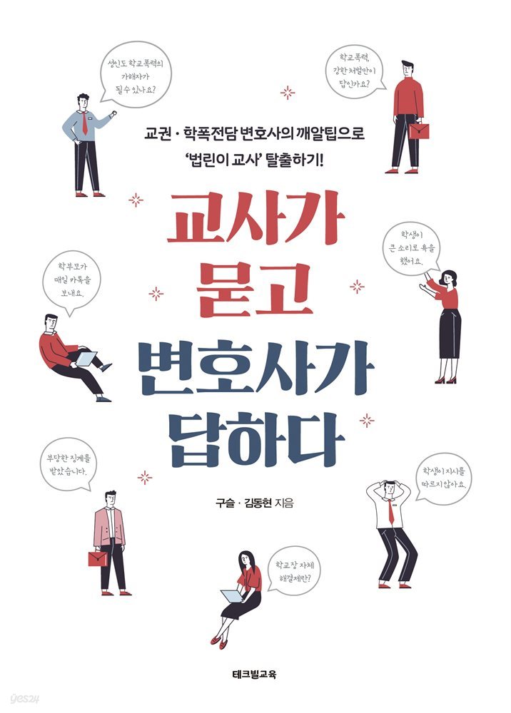 교사가 묻고 변호사가 답하다