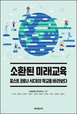 소환된 미래교육