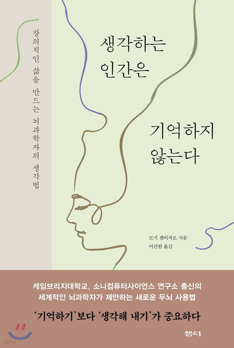 생각하는 인간은 기억하지 않는다