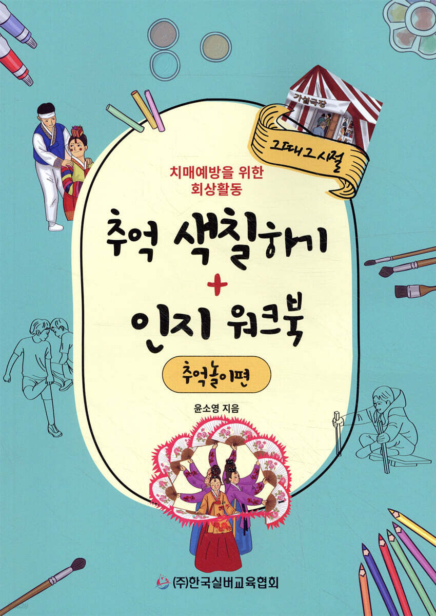 추억 색칠하기 + 인지 워크북 추억놀이편