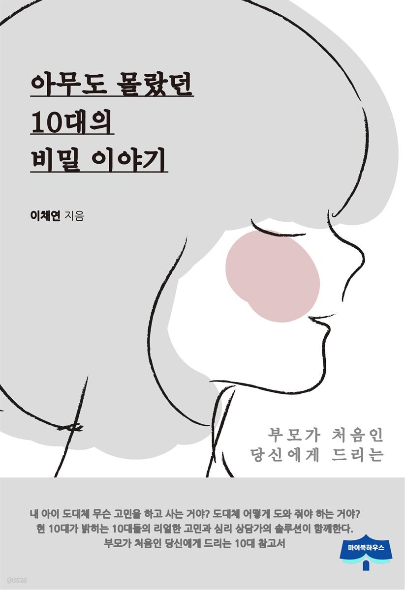 아무도 몰랐던 10대의 비밀 이야기