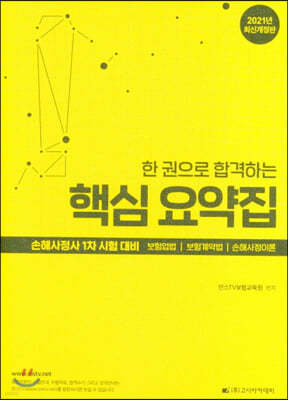 2021 손해사정사 1차 시험대비 핵심요약집