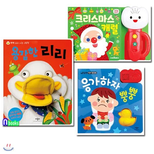 애플비 응가하자 뿡뿡+용감한 리리+스마트베어 크리스마스 캐럴 사운드북 세트/전3권/소리나는그림책.배변습관사운드북 - 예스24