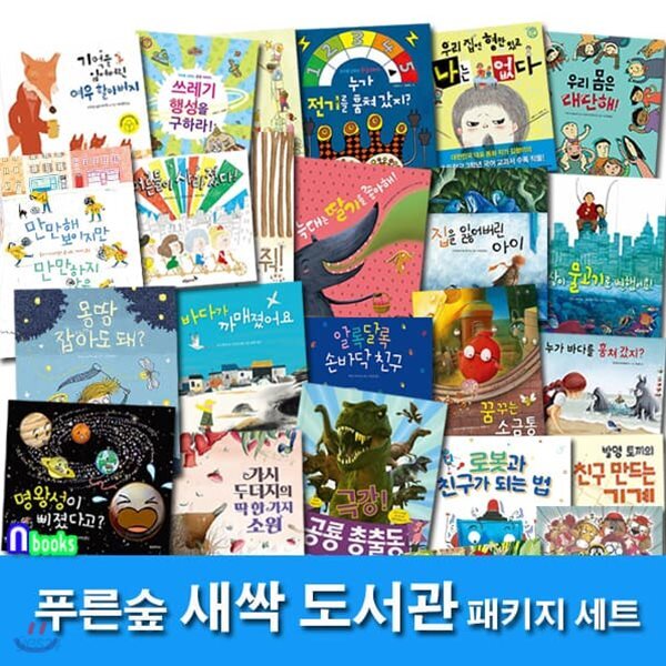 초등 1-2학년 푸른숲 새싹 도서관 패키지 A+B세트/전24권/바다가까매졌어요.명왕성이삐졌다고.몽땅잡아도돼.공룡총출동.즐거운우리집.... 
