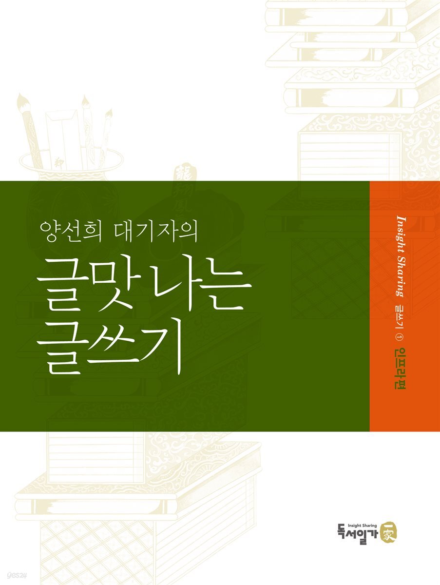 양선희 대기자의 글맛 나는 글쓰기